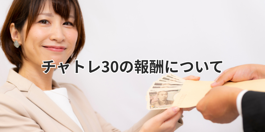 チャトレ30の報酬について