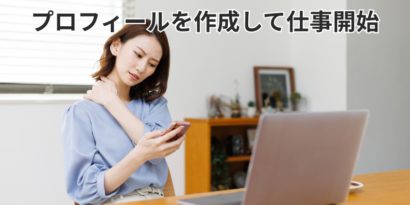 プロフィールを作成して仕事開始