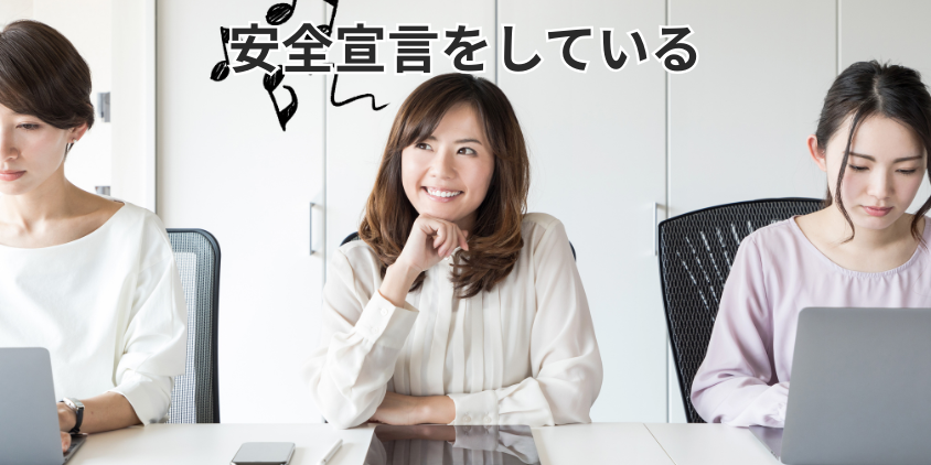 安全宣言をしている