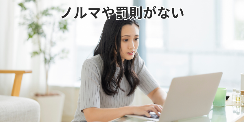 ノルマや罰則がない