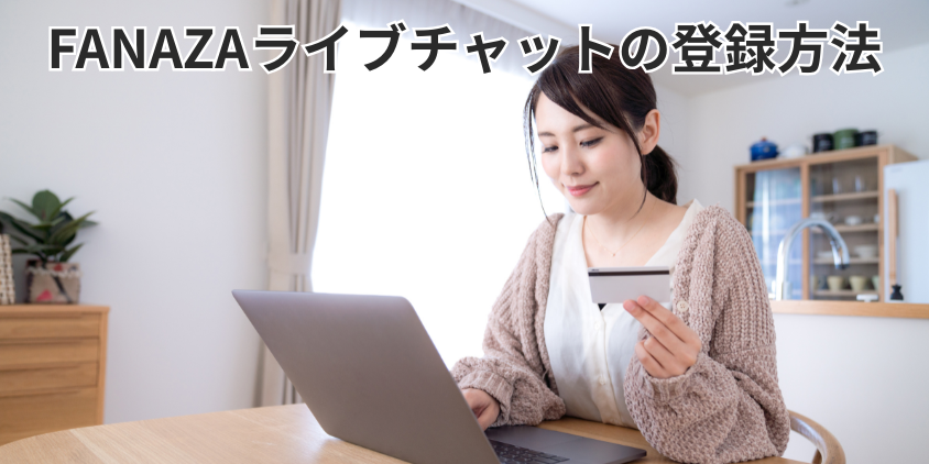 FANAZAライブチャットの登録方法