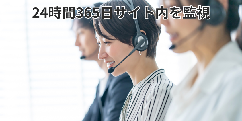 24時間365日サイト内を監視