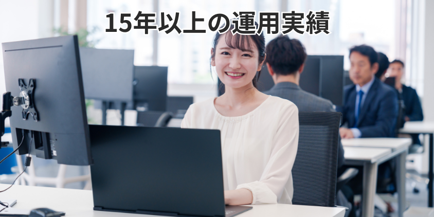 15年以上の運用実績