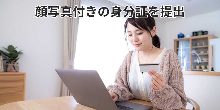 顔写真付きの身分証を提出