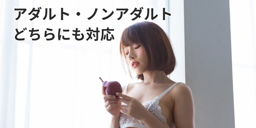 アダルト・ノンアダルトどちらにも対応