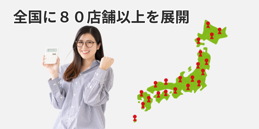 豊富な運用実績と全国に８０店舗以上を展開