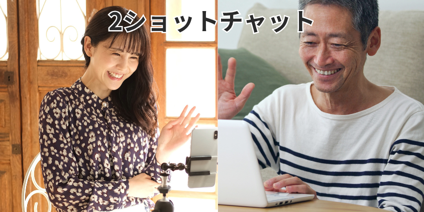 2ショットチャット