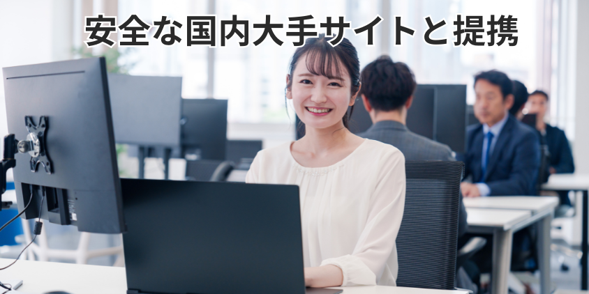 安全な国内大手サイトと提携