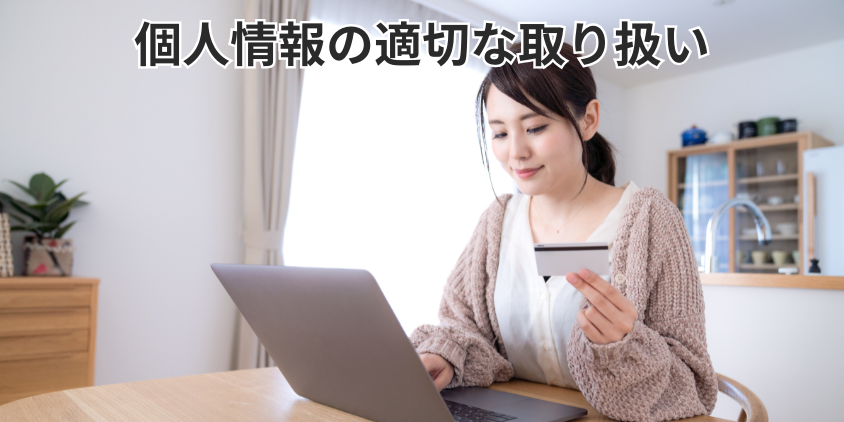 個人情報の適切な取り扱い