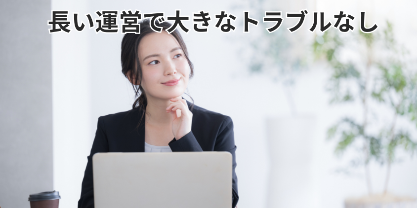 長い運営で大きなトラブルなし