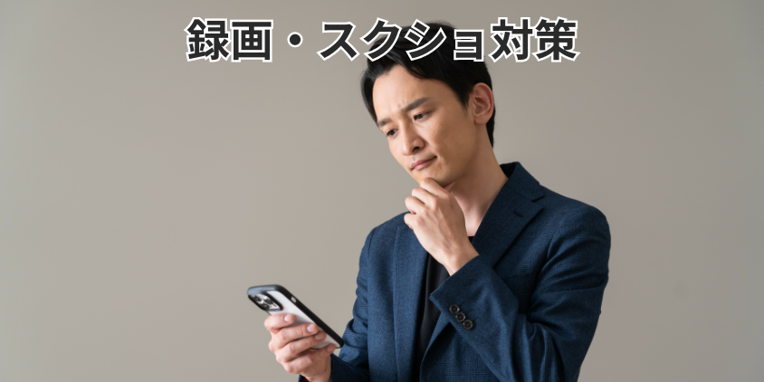 録画・スクショ対策