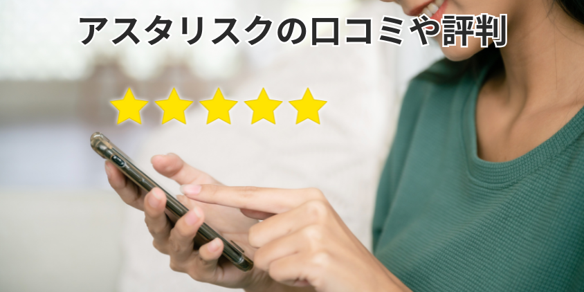 アスタリスクの口コミや評判