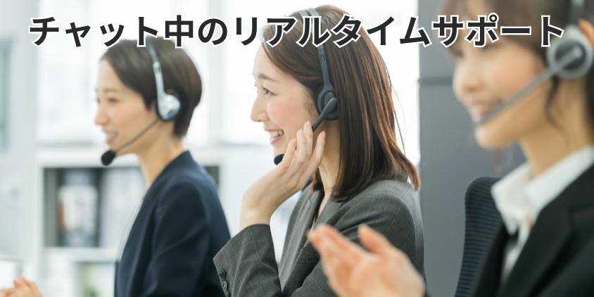 チャット中のリアルタイムサポート