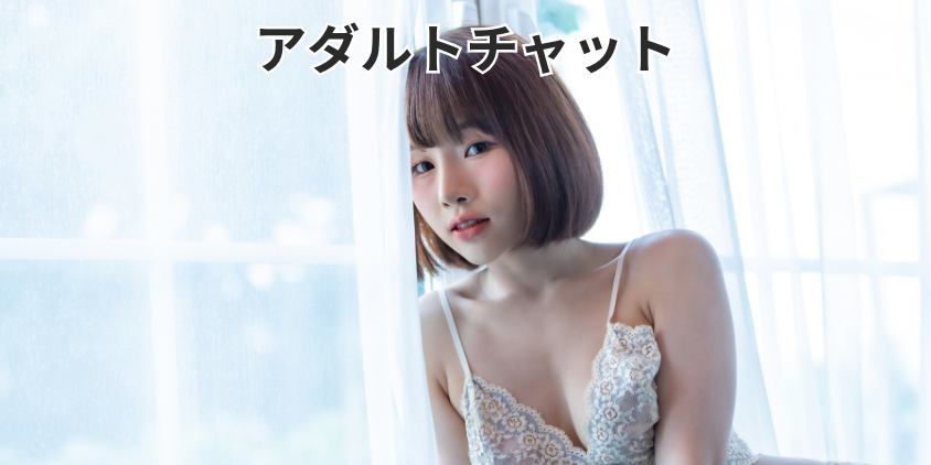 アダルトチャット