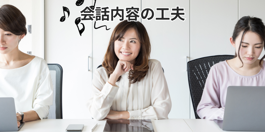 会話内容の工夫