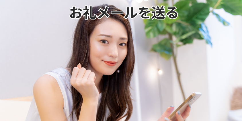 お礼メールを送る