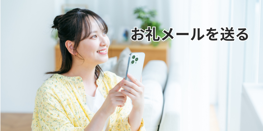 お礼メールを送る