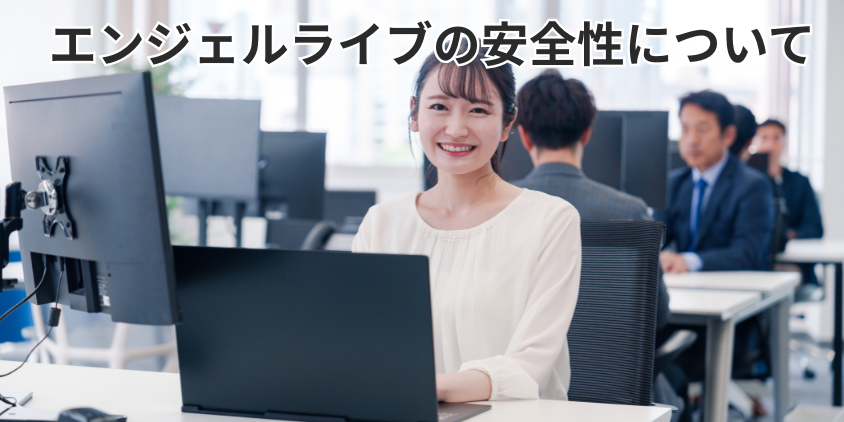 エンジェルライブの安全性について
