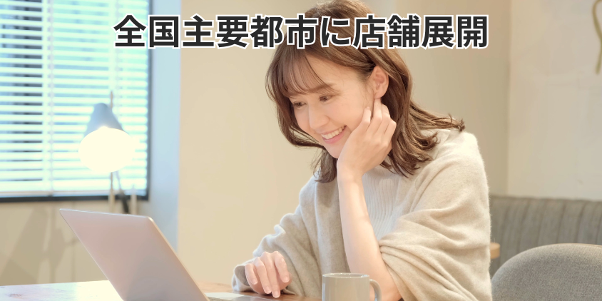 全国主要都市に店舗展開
