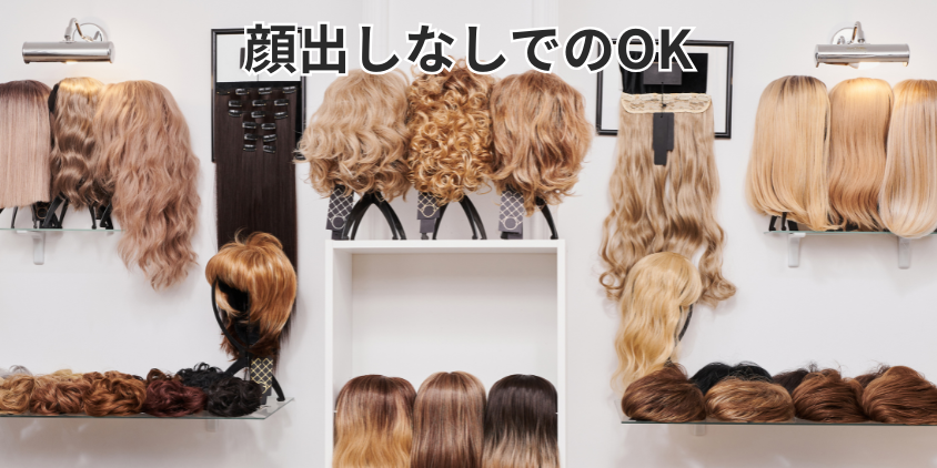 顔出しなしでOK