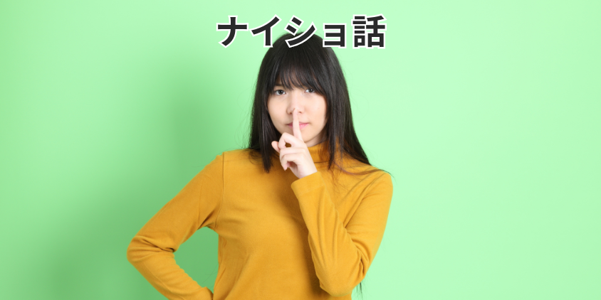 ナイショ話