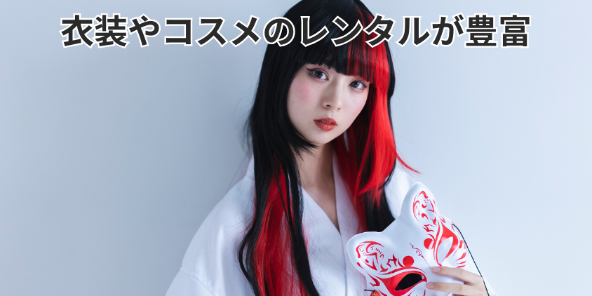 衣装やコスメのレンタルが豊富