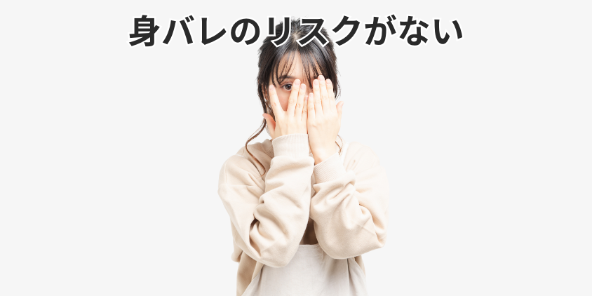 顔出し自由なので身バレのリスクがない