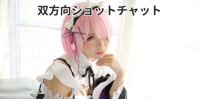 双方向ショットチャット