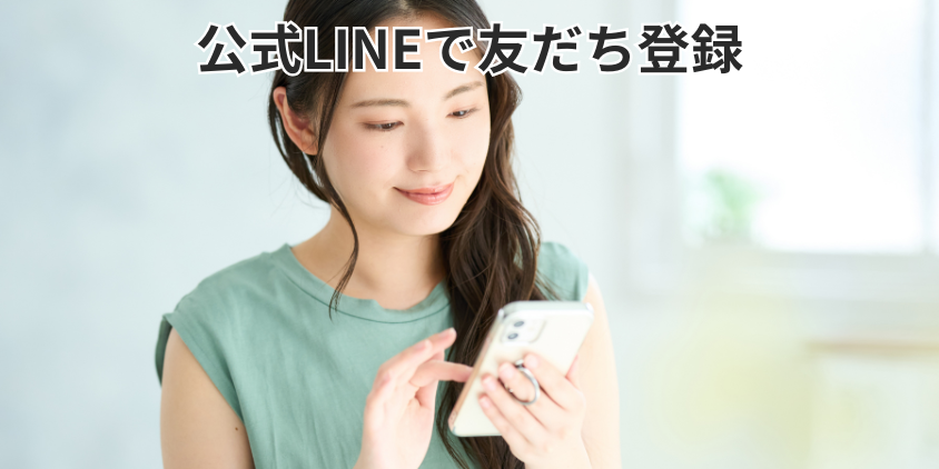 公式LINEで友だち登録
