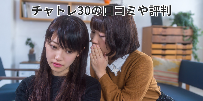 チャトレ30の口コミや評判