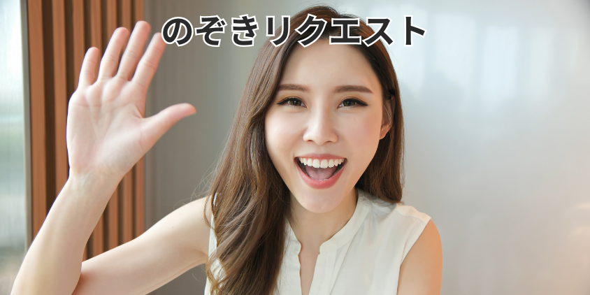 のぞきリクエスト