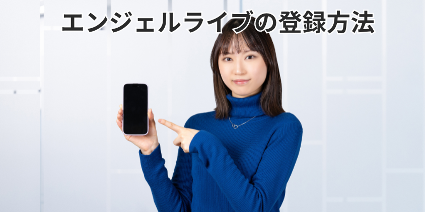 エンジェルライブの登録方法