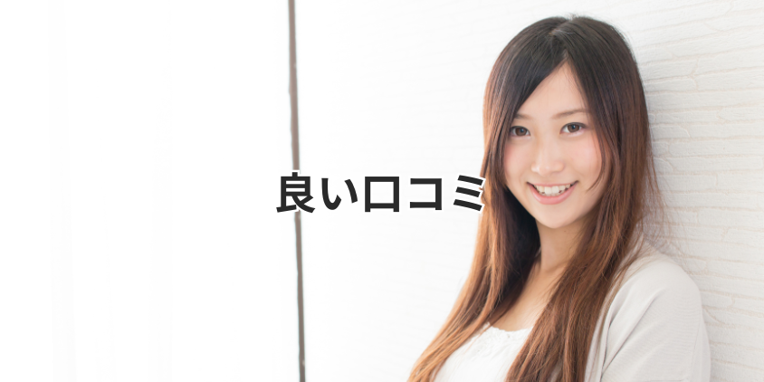 良い口コミ