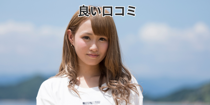良い口コミ