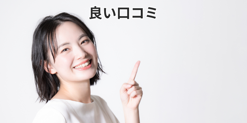 良い口コミ
