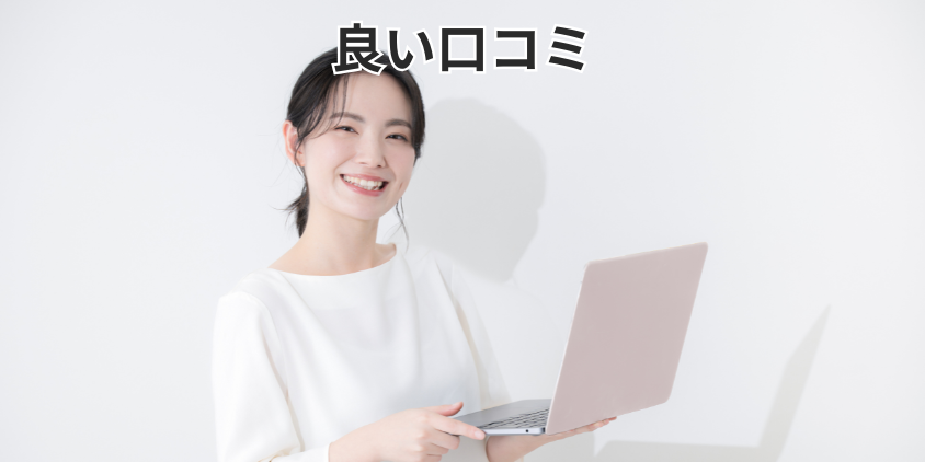良い口コミ