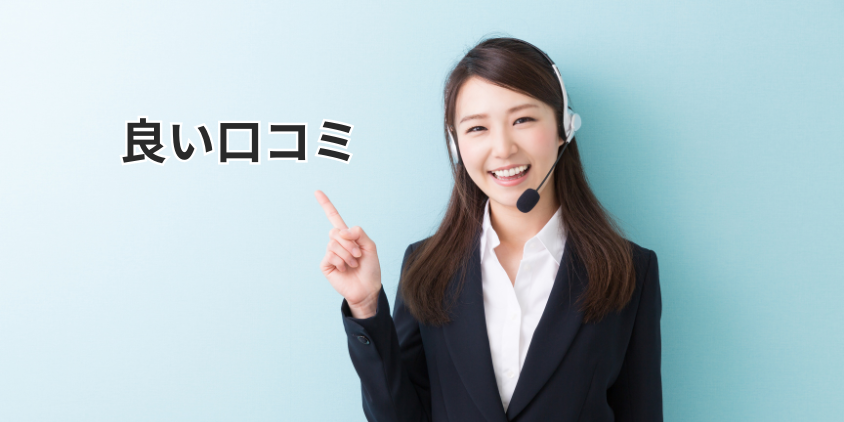 良い口コミ