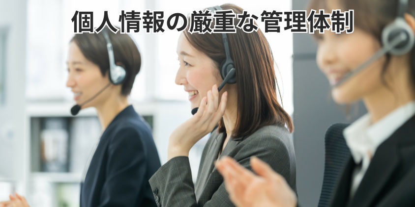 個人情報の厳重な管理体制