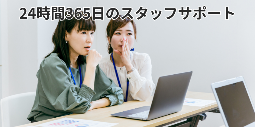24時間365日のスタッフサポート
