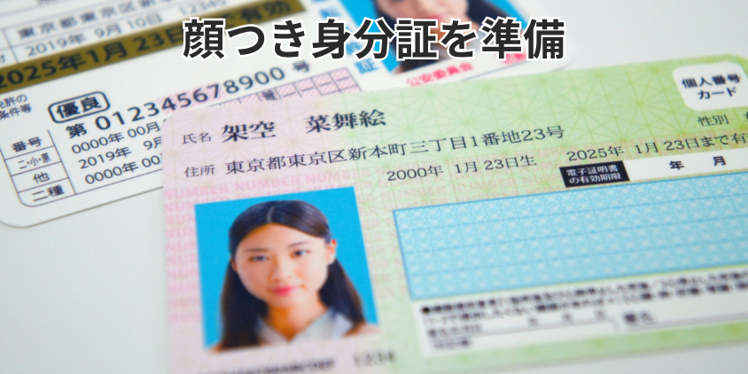 顔つき身分証を準備