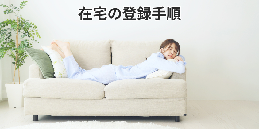 在宅の登録手順