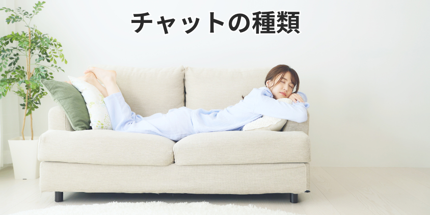 チャットの種類