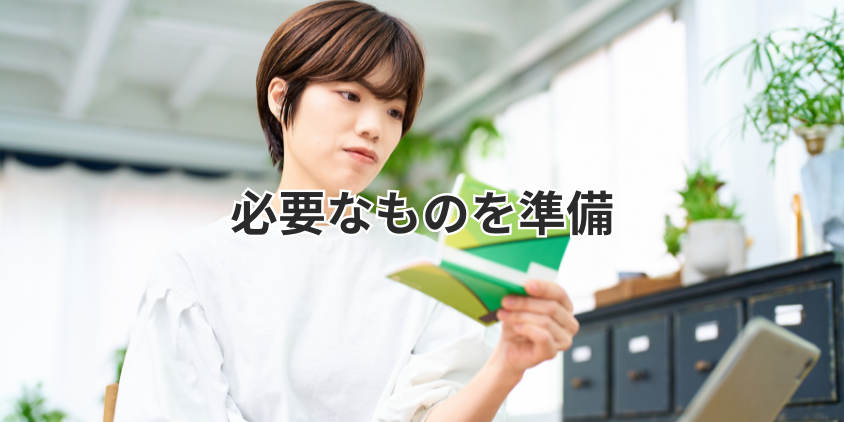 必要なものを準備