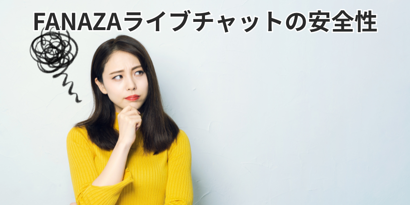 FANAZAライブチャットの安全性