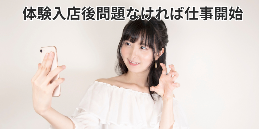 体験入店後問題なければ仕事開始