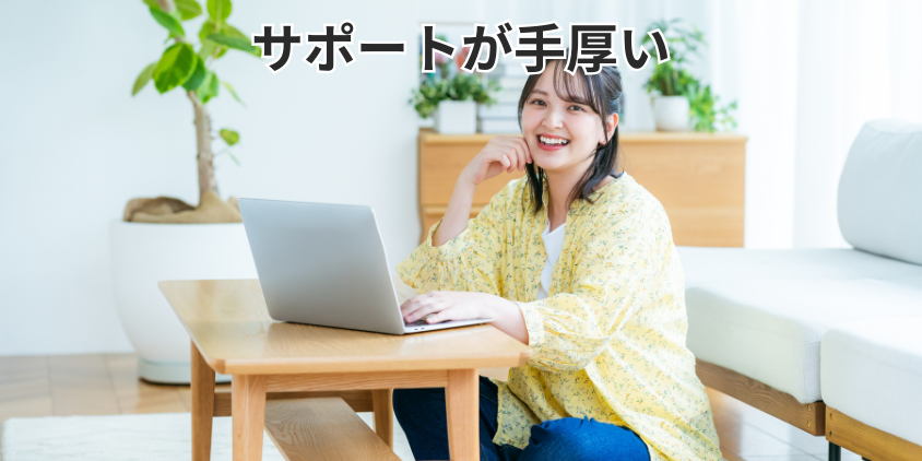 サポートが手厚い