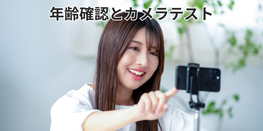 年齢確認とカメラテスト