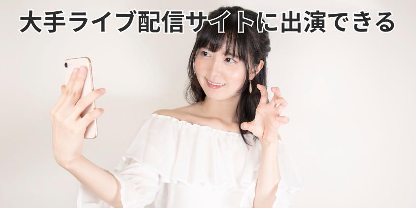 大手ライブ配信サイトに出演できる
