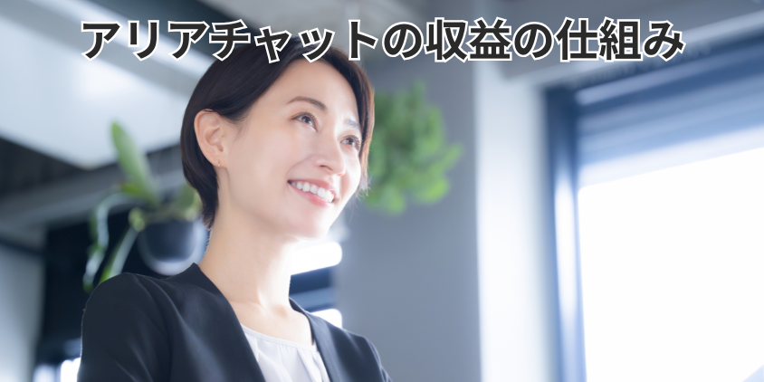 アリアチャットの収益の仕組み