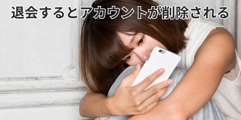 退会するとアカウントが削除される